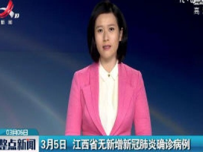 3月5日 江西省无新增新冠肺炎确诊病例