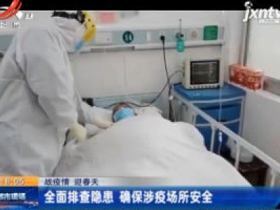 【战疫情 迎春天】全面排查隐患 确保涉疫场所安全