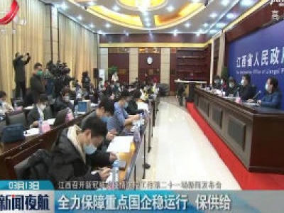 【江西召开新冠肺炎疫情防控工作第二十一场新闻发布会】全力保障重点国企稳运行 保供给