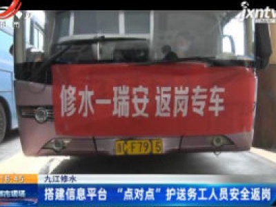九江修水：搭建信息平台 “点对点”护送务工人员安全返岗