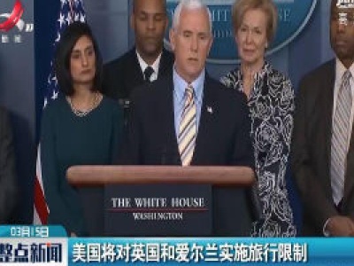 美国将对英国和爱尔兰实施旅行限制