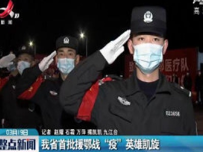 江西省首批援鄂战“疫”英雄凯旋