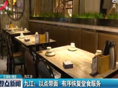 九江：以点带面 有序恢复堂食服务