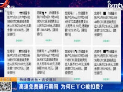 热线曝光台·吉安遂川：高速免费通行期间 为何ETC被扣费？