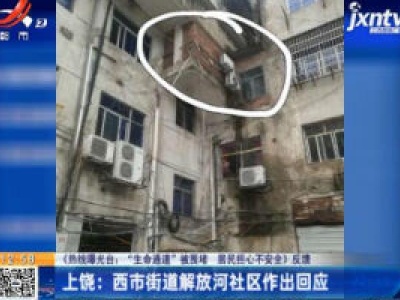 【热线曝光台·“生命通道”被围堵 居民担心不安全·反馈】上饶：西市街道解放河社区做出回应