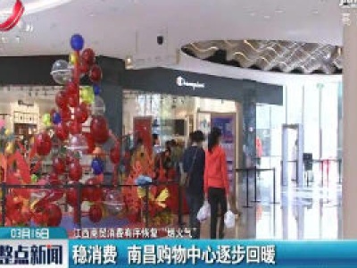 【江西商贸消费有序恢复“烟火气”】稳消费 南昌购物中心逐步回暖