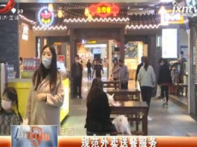 江西：规范外卖送餐服务