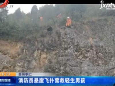 贵州铜仁：消防员悬崖飞扑营救轻生男孩