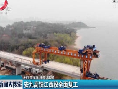 【科学战疫情 硬核促发展】安九高铁江西段全面复工