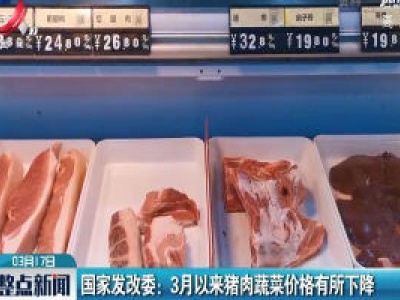 国家发改委：3月以来猪肉蔬菜价格有所下降