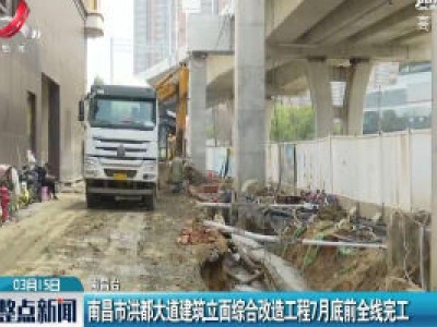 南昌市洪都大道建筑立面综合改造工程7月底前全线完工