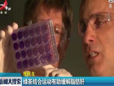 【搜民生】绿茶结合运动有助缓解脂肪肝