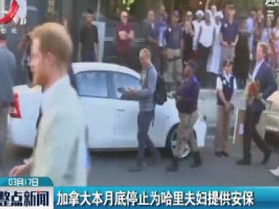 加拿大3月底停止为哈里夫妇提供安保