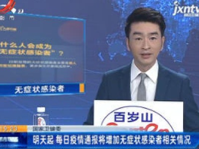 国家卫健委：4月1日起 每日疫情通报将增加无症状感染者相关情况