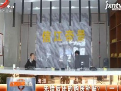 鹰潭：先给后还的购房补贴？（一）
