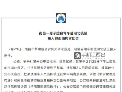擅自驾车赴湖北疫区接人 南昌一男子面临拘留