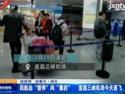 【战疫情 迎春天】湖北：民航由“暂停”向“重启” 宜昌三峡机场3月29日首飞
