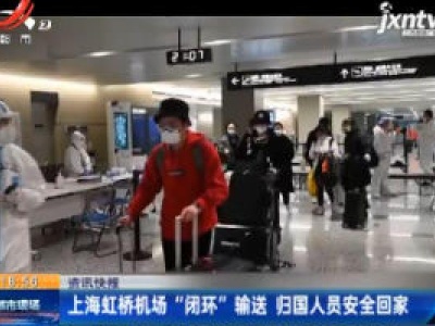 上海虹桥机场“闭环”输送 归国人员安全回家