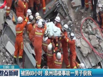 被困69小时 泉州塌楼事故一男子获救