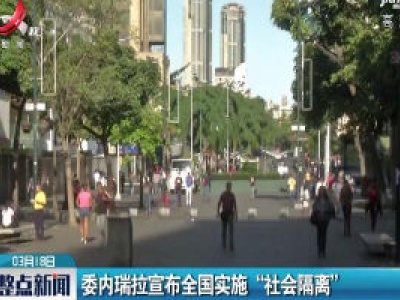 委内瑞拉宣布全国实施“社会隔离”