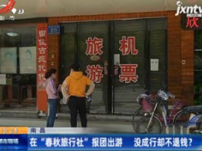 南昌：在 “春秋旅行社” 报团出游 没成行却不退钱？