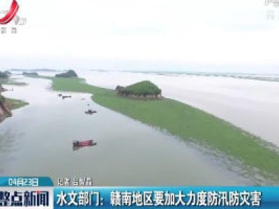 水文部门：赣南地区要加大力度防汛防灾害