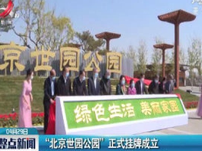 “北京世园公园” 正式挂牌成立