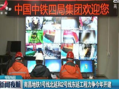 南昌地铁1号线北延和2号线东延工程力争2020年开建