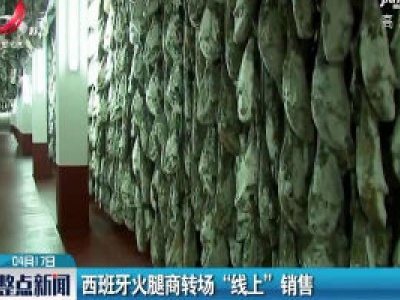 西班牙火腿商转场“线上”销售