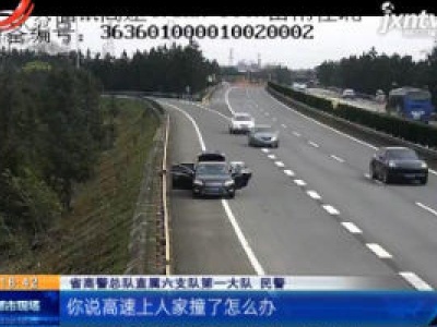 福银高速抚州段：这一家子 在高速路上挨批评了