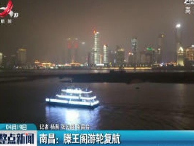 南昌：滕王阁游轮复航