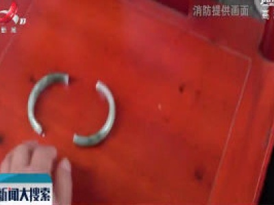 【搜现场】上饶：女子手镯妨碍医治 消防员来帮忙