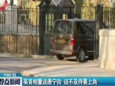 英首相重返唐宁街 迫不及待要上岗