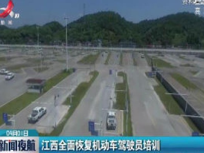 江西全面恢复机动车驾驶员培训