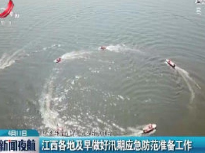 江西各地及早做好汛期应急防范准备工作