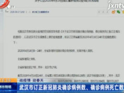 【战疫情 迎春天】武汉市订正新冠肺炎确诊病例数 确诊病例死亡数