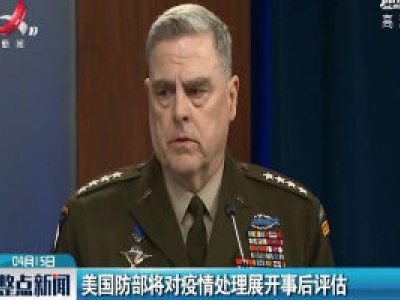 美国防部将对疫情处理展开事后评估