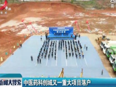 中医药科创城又一重大项目落户