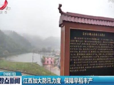 江西加大防汛力度 保障早稻丰产