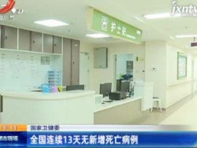 国家卫健委：全国连续13天无新增死亡病例