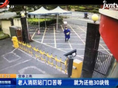 宜春上高：老人消防站门口苦等 就为还他30快钱
