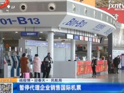 【战疫情·迎春天】民航局：暂停代理企业销售国际机票