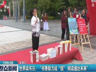 宜春·世界读书日：“书香助力战“疫” 阅读通达未来”