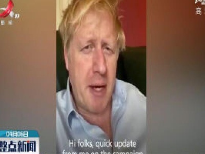 新冠肺炎症状未缓解 英国首相入院接受治疗