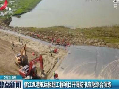 信江双港航运枢纽工程项目开展防汛应急综合演练