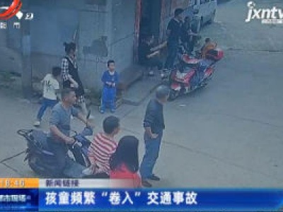 【新闻链接】南昌：孩童频繁 “卷入” 交通事故