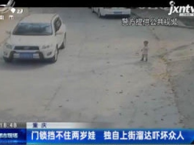 重庆：门锁挡不住两岁娃 独自上街溜达吓坏众人