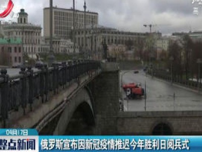 俄罗斯宣布因新冠疫情推迟2020年胜利日阅兵式