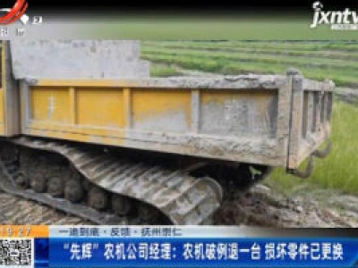 【一追到底·反馈】抚州崇仁·“先辉”农机公司经理：农机破例退一台 损坏零件已更换