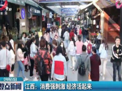 江西：消费强刺激 经济活起来